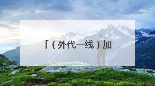 （外代一线）加拿大：野火肆虐