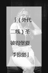 （外代二线）圣彼得堡夏季掠影