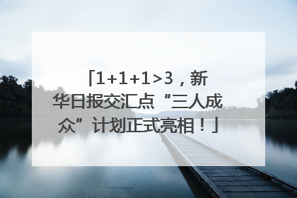 1+1+1>3，新华日报交汇点“三人成众”计划正式亮相！