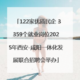 122家优质民企 3359个就业岗位2025年西安-咸阳一体化发展联合招聘会举办