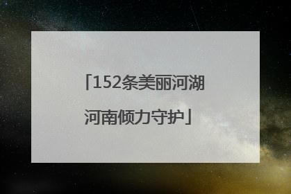 152条美丽河湖 河南倾力守护