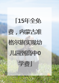 15年全免费，内蒙古准格尔旗实现幼儿园到高中0学费