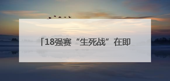 18强赛“生死战”在即，国足25人出征印尼