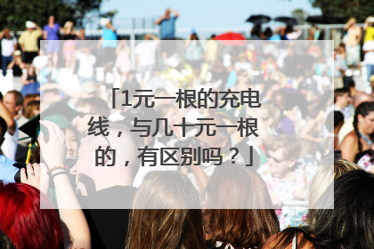 1元一根的充电线，与几十元一根的，有区别吗？