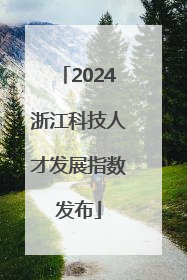 2024浙江科技人才发展指数发布