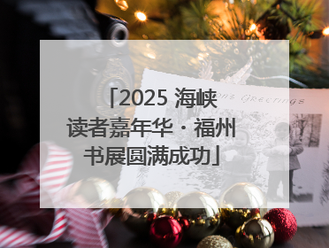 2025 海峡读者嘉年华・福州书展圆满成功