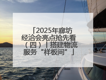 2025年廊坊经洽会亮点抢先看（四）丨搭建物流服务“样板间”