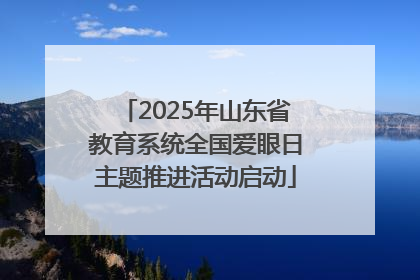 2025年山东省教育系统全国爱眼日主题推进活动启动
