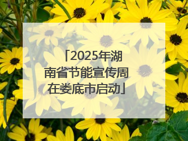 2025年湖南省节能宣传周在娄底市启动