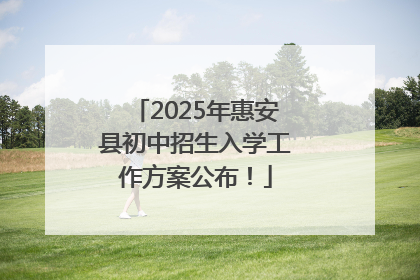 2025年惠安县初中招生入学工作方案公布！