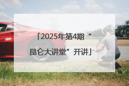 2025年第4期“昆仑大讲堂”开讲