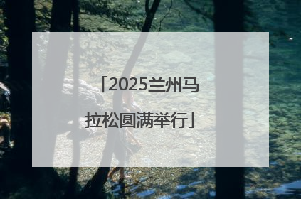 2025兰州马拉松圆满举行
