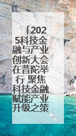 2025科技金融与产业创新大会在普陀举行 聚焦科技金融赋能产业升级之策