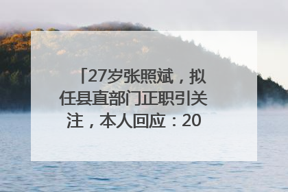 27岁张照斌，拟任县直部门正职引关注，本人回应：2019年选调生，此前负责公文相关工作