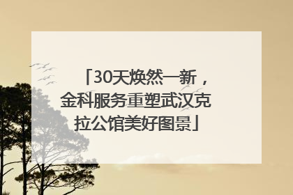 30天焕然一新，金科服务重塑武汉克拉公馆美好图景