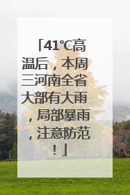 41℃高温后，本周三河南全省大部有大雨，局部暴雨，注意防范！