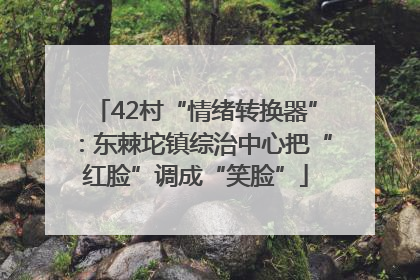42村“情绪转换器”：东棘坨镇综治中心把“红脸”调成“笑脸”