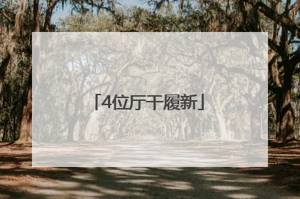 4位厅干履新