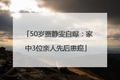 50岁贾静雯自曝：家中3位亲人先后患癌