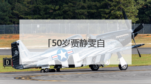 50岁贾静雯自曝：家中3位亲人先后患癌！将安排丈夫检查