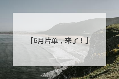 6月片单，来了！