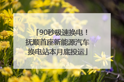 90秒极速换电！抚顺首座新能源汽车换电站本月底投运