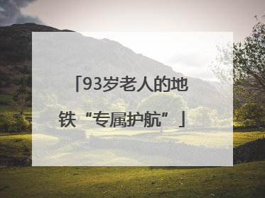 93岁老人的地铁“专属护航”