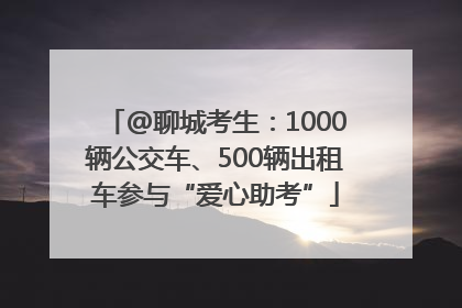 @聊城考生：1000辆公交车、500辆出租车参与“爱心助考”