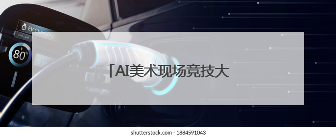 AI美术现场竞技大赛在北京大兴区开赛