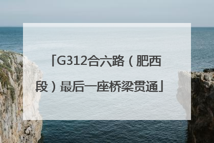 G312合六路（肥西段）最后一座桥梁贯通