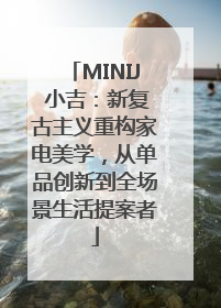 MINIJ 小吉：新复古主义重构家电美学，从单品创新到全场景生活提案者