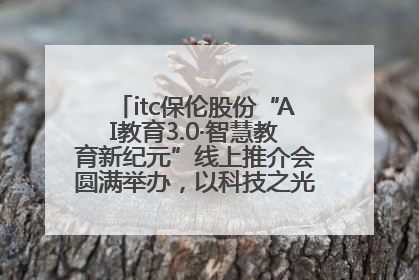 itc保伦股份“AI教育3.0·智慧教育新纪元”线上推介会圆满举办，以科技之光照亮教育未来！